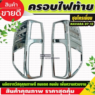 ครอบไฟท้าย ชุบโครเมี่ยม นาวาร่า Navara 2005 2006 2007 2008 2009 2010 2012 2013 (RI)