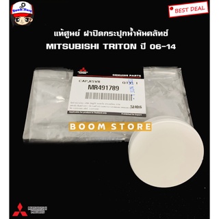 Mitsubishi แท้เบิกศูนย์ ฝาปิดกระปุกน้ำมันคลัทช์ Triton ไทตัน ปี 06-14 รหัสแท้. MR491789