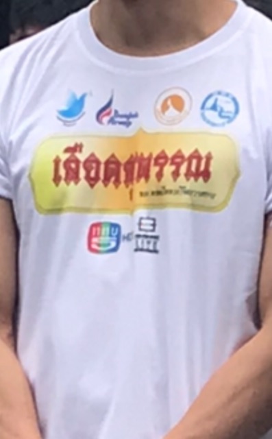 เสื้อยืด-ละคร-เลือดสุพรรณ-ไซส์-xl