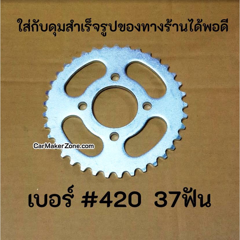 สเตอร์-420-37ฟัน-มินิไบค์-โกคาร์ท-minibike-gokart-atv