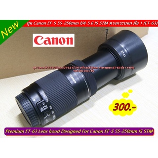 ฮูด Canon EF-S 55-250mm f/4-5.6 IS STM ทรงกระบอก (ET-63)