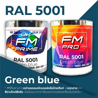 สี RAL5001 / RAL 5001 Green Blue --- (ราคาต่อลิตร)