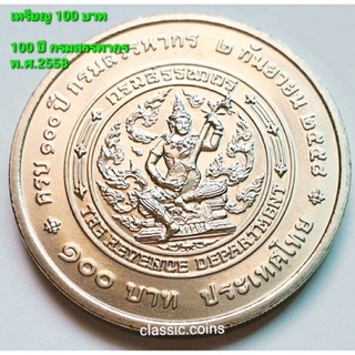 เหรียญ 100 บาท 100 ปี กรมสรรพากร พ.ศ.2558 *ไม่ผ่านใช้*