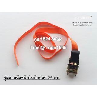 สายรัดไม่มีตะขอ+Buckle ขนาด 1 นิ่ว รับนน. 1,000 กก. ยาว 3 เมตร