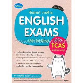 9786160830282|c111|จับตาย! วายร้าย ENGLISH EXAMS (ALL-IN-ONE) พิชิต TCAS