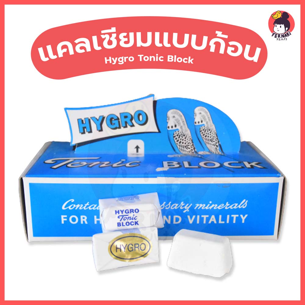 แคลเซียมแบบก้อน-hygro-tonic-block-สำหรับนก-หนู-และสัตว์เลี้ยงฟันแทะ-แคลเซียม-และแร่ธาตุชนิดก้อน-สำหรับสัตว์เลี้ยง