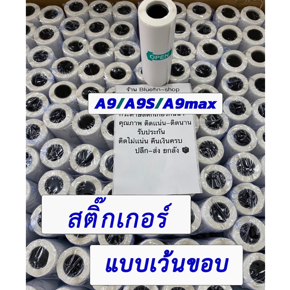 ภาพหน้าปกสินค้ากระดาษสติกเกอร์ สำหรับ peripage รุ่น A9/A9S/A9max