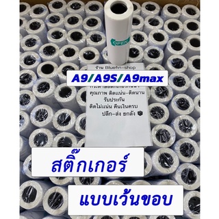 ภาพขนาดย่อของภาพหน้าปกสินค้ากระดาษสติกเกอร์ สำหรับ peripage รุ่น A9/A9S/A9max จากร้าน bluefinshop บน Shopee