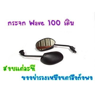 กระจกเดิม WAVE100/S/Z  WAVE100 WAVE110 WAVE Z /ฮอนด้า เวฟ 100 กระจกมองหลัง