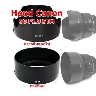 ภาพหน้าปกสินค้า(ส่งไว) Hood Canon ฮูด ES68 Canon ES-68 ES-68II ทรงกลม ทรงกลีบดอกไม้ เลน EF 50mm F1.8 STM ฮูดเลน 50 1.8 ที่เกี่ยวข้อง
