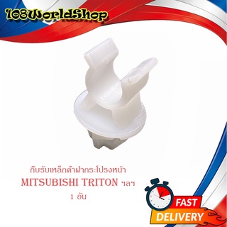 กิ๊บรับเหล็กค้ำฝากระโปรงหน้า mitsubishi triton ฯลฯ ปลอกรัดเหล็กค้ำ พลาสติกรับเหล็กค้ำ กิ๊บ เหล็กค้ำฝากระโปรง ขาว 1ชิ้น