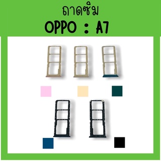 ถาดใส่ซิม Oppo A7 ซิมนอกA7 ถาดซิมออปโป้A7 ถาดซิมนอกออปโป้A7 ถาดใส่ซิมOppo ถาดซิมออปโป้A7 ถาดซิมA7 **สินค้ามีพร้อมส่ง**