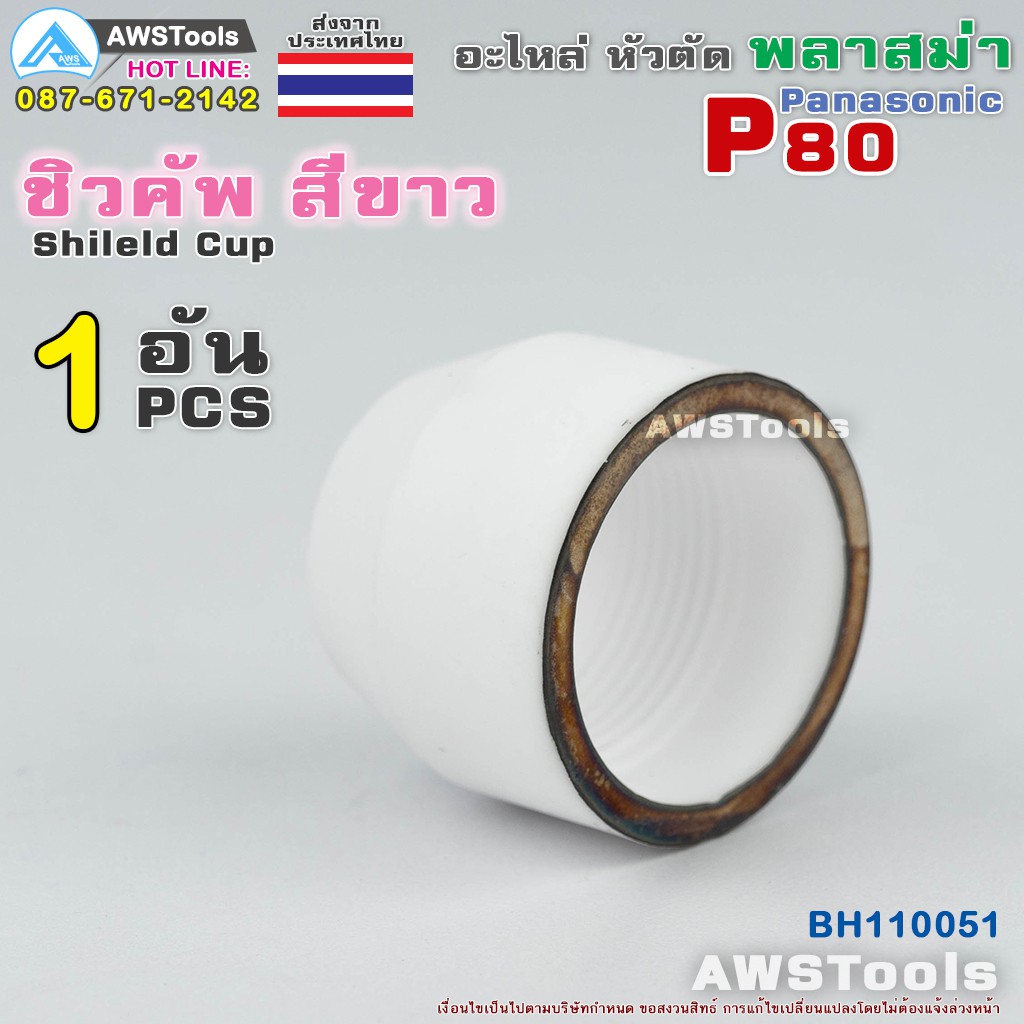 ราคาและรีวิวP80 ชิวคับ Silver-Gilt จำนวน 1 ชิ้น สีขาว อะไหล่หัวตัดพลาสม่า P80 Shield cup PLASMA Panasonic