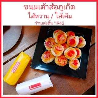 ขนมเต้าส้อภูเก็ต ร้านเค่งติ้น ของฝากภูเก็ต มีไส้หวาน และ ไส้เค็ม แบบดั้งเดิม เต้าส้อโบราณ ขนมพื้นเมืองภูเก็ต photo