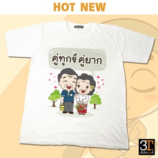 เสื้อธรรมะ เสื้อสายบุญ (ลายคู่ทุกข์ คู่ยาก) ผ้าไมโคร ใส่สบาย พร้อมส่ง