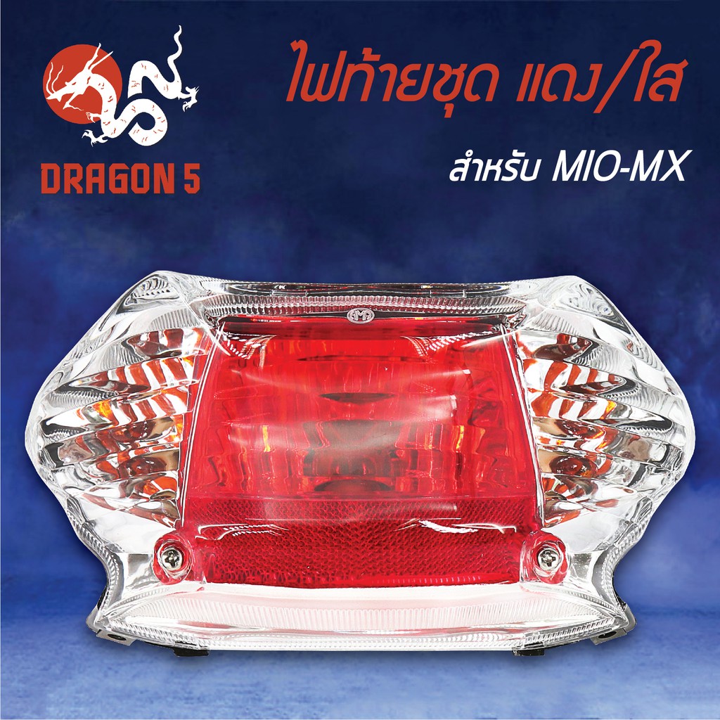 hma-ไฟท้ายชุด-ไฟท้าย-mio-mx-มิโอmxไฟท้ายชุด-mio-mx-แดง-ใส-4631-230-zrd