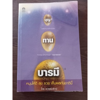 บุญทานบารมี/หนังสือมือสองสภาพดี