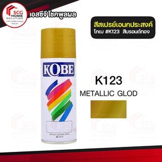 สเปรย์เกรดพิเศษ KOBE สีMetallic Gold (K123)