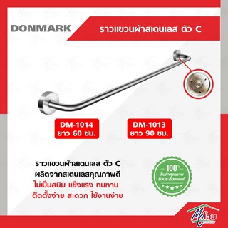 ราวแขวนผ้าสเตนเลส ตัว C DONMARK ราวตากผ้า รางวแขวน