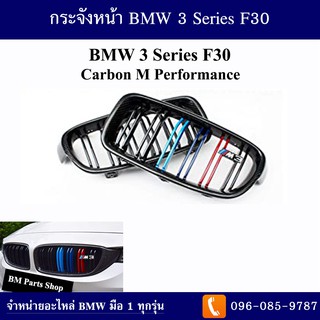 กระจังหน้า BMW F30 3 Series ปี 2012-2016 (Carbon M Performance)