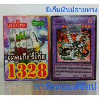 การ์ดยูกิ เลข1328 (เด็ค เกียร์เกีย) แปลไทย