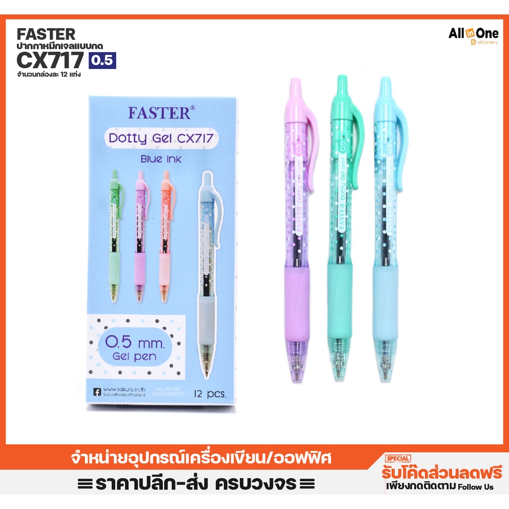 กล่อง12ด้าม-ปากกาหมึกเจลชนิดกด-faster-รุ่น-dotty-cx717-เขียนลื่น-หมึกแห้งไว-คละสี-ปากกา-ปากกาน้ำเงิน-ปากกาเจล