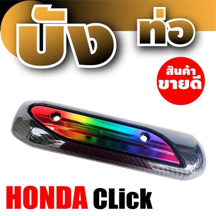 ครอบท่อ-สีไทเทเนียม-เคฟลาร์-กันร้อนท่อ-สำหรับ-อะไหล่-honda-click-ร้าน-แต่ง-รถ-มอเตอร์ไซค์