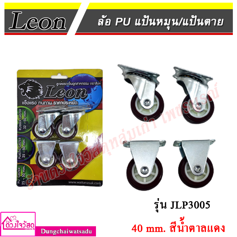 leon-ล้อ-pu-ตราสิงห์แป้นหมุน-แป้นตาย-40-mm-แบบแพ็ค-น้ำตาลแดง