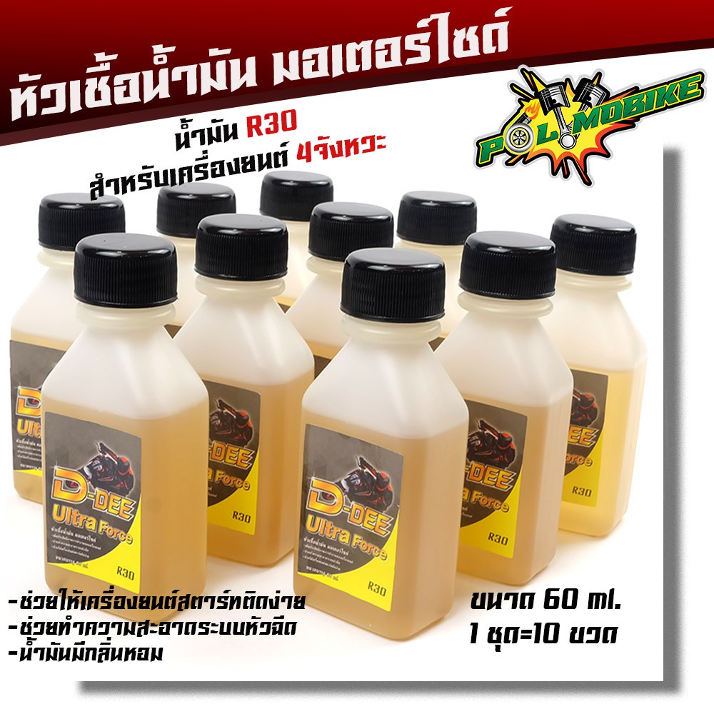 หัวเชื้อน้ำมันเบ็นซิน R30 สำหรับรถ 4 จังหวะ ทุกรุ่น ขายยกแพ็ค 1ชุด = 10 ขวด (ขนาดบรรจุ 60ml.)