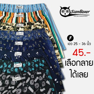 ราคาใส่โค้ด BXER12 ลดทันที 50.- บ๊อกเซอร์ เลือกลายได้ ผ้ายืดนิ่ม ขนาดฟรีไซส์ - สยามบ๊อกเซอร์