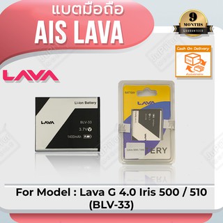 แบตโทรศัพท์มือถือ AIS Lava Iris 500 /510 (BLV-33) - (ลาวา 500/510) Battery 3.7V 1400mAh