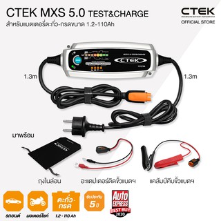 CTEK MXS 5.0 TEST&amp;CHARGE เครื่องชาร์จแบตเตอรี่อัจฉริยะจากสวีเดน 12V [สำหรับรถยนต์และรถมอเตอร์ไซต์] [รับประกัน 5 ปี]