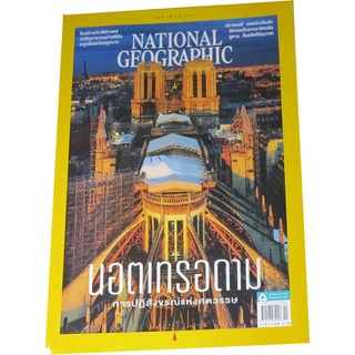 NATIONAL GEOGRAPHIC ฉบับที่ 247 (กุมภาพันธ์ 2565)