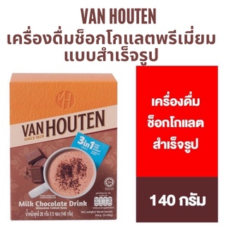 แวน ฮูเต็น มิลค์ ช็อกโกแลต ดริ้งค์ เครื่องดื่มช็อกโกแลตสำเร็จรูป  Van Houten Milk Chocolate Drink 140 กรัม