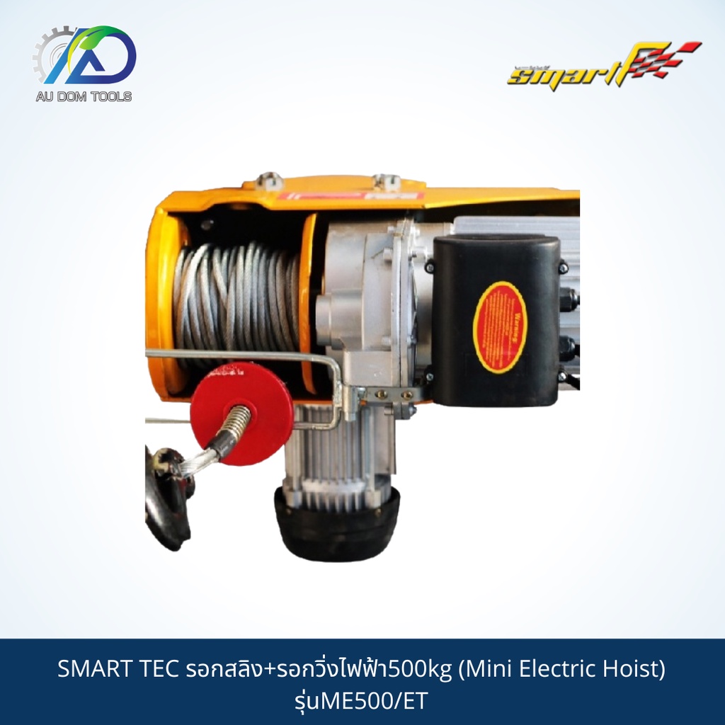 smart-tec-รอกสลิง-รอกวิ่งไฟฟ้า500kg-mini-electric-hoist-รุ่นme500-et-รับประกันสินค้า-6-เดือน