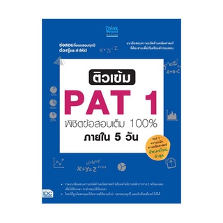 หนังสือ ติวเข้ม PAT1 พิชิตข้อสอบเต็ม 100% ภายใน 5 วัน