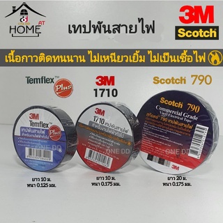 เทปพันสายไฟ 3M ติดทนนาน ไม่เหนียวเยิ้ม ไม่เป็นเชื้อไฟ