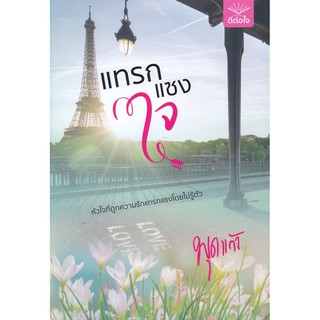 หนังสือนิยาย แทรกแซงใจ : ผู้แต่ง พุดแก้ว : สำนักพิมพ์ ดีต่อใจ