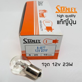 หลอดไฟ 1หลอด STANLEY 4577 12V 23W 1จุด MADE IN JAPAN 10หลอด หลอดไฟท้าย,หลอดไฟหรี่ หรือหลอด93 ราคาต่อ10หลอด