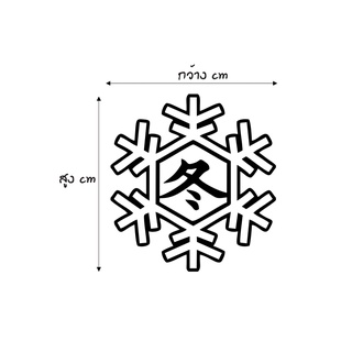 ภาพขนาดย่อของสินค้าสติ๊กเกอร์ติดรถ สติ๊กเกอร์สัญลักษณ์หิมะ ️สะท้อนแสง %แบบตัด ️ พร้อมส่ง