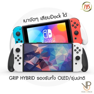 ภาพหน้าปกสินค้า[JYS] Hybrid Case Nintendo Switch รองรับทั้ง Oled / รุ่นปกติ Grip Case กริป เคส นินเทนโด้สวิช สายถือห้ามพลาด ที่เกี่ยวข้อง