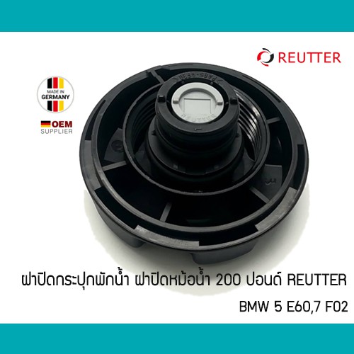 ฝาปิดหม้อน้ำ-แบรนด์ติดรถ-bmw-e90-f30-e60-f10-f02-reutter-germany-ฝาปิดกระปุกพักน้ำ-ฝาหม้อน้ำ-17117639021-17117639020