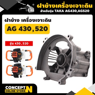 TAKA อะไหล่เครื่องเจาะดิน ฝาข้างเสื้อสูบ รุ่น AG430, 520, 630 ชำระเงินปลายทางได้ รับประกัน 7 วัน สินค้ามาตรฐาน Concept N