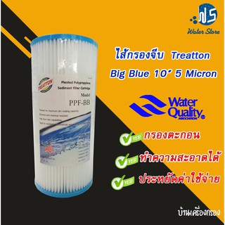 [บ้านเครื่องกรอง] ไส้กรองจีบ Big Blue 10 นิ้ว 5 ไมครอน ยี่ห้อ Treatton