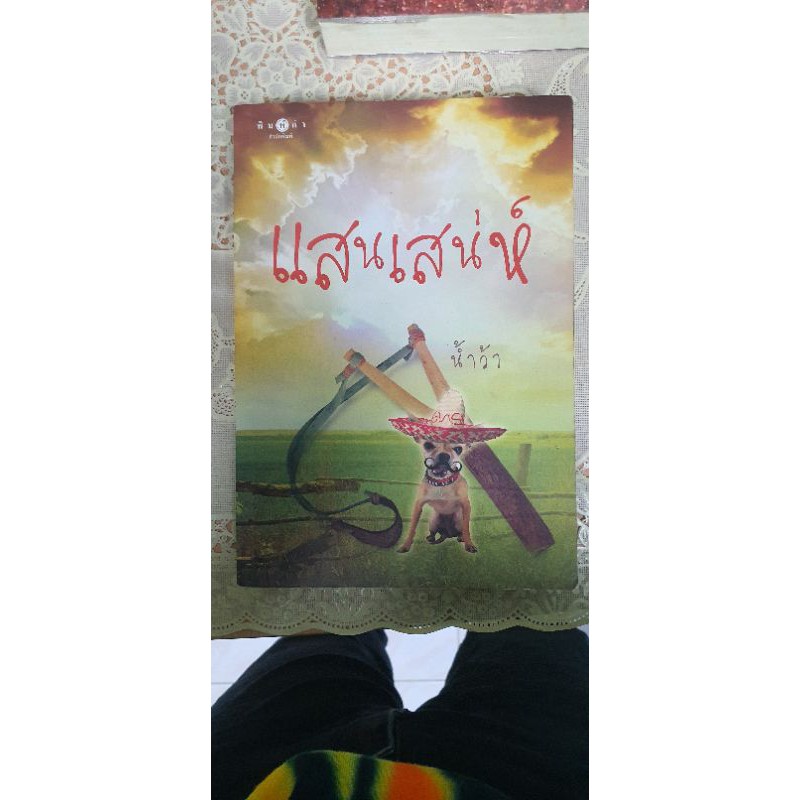 หนังสือนิยาย-สำนักพิมพ์-พิมพ์คำ