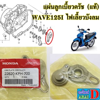 แผ่นลูกเบี้ยวครัช (แท้ศูนย์) HONDA wave125i ไฟเลี้ยวบังลม เวฟ125i