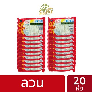 สินค้า เส้นก๋วยจั๊บญวณ แบบยกแพคมี 20 ห่อ 5 แพคขึ้นไปราคาส่ง LUAN Vietnamese noodles PACK