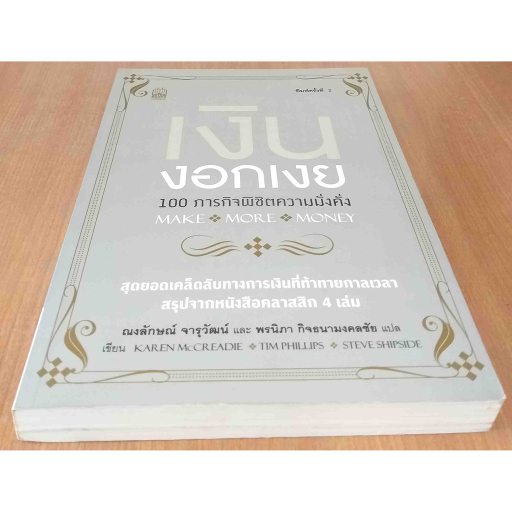 เงินงอกเงย-100-ภารกิจพิชิตความมั่งคั่ง