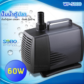 SOBO WP-5000 ปั๊มน้ำตู้ปลา บ่อปลา กำลังไฟ 60w 3000ลิตร/1ช.ม. WP5000 ปั้มน้ำ ปั๊มแช่ ปั๊มน้ำพุ