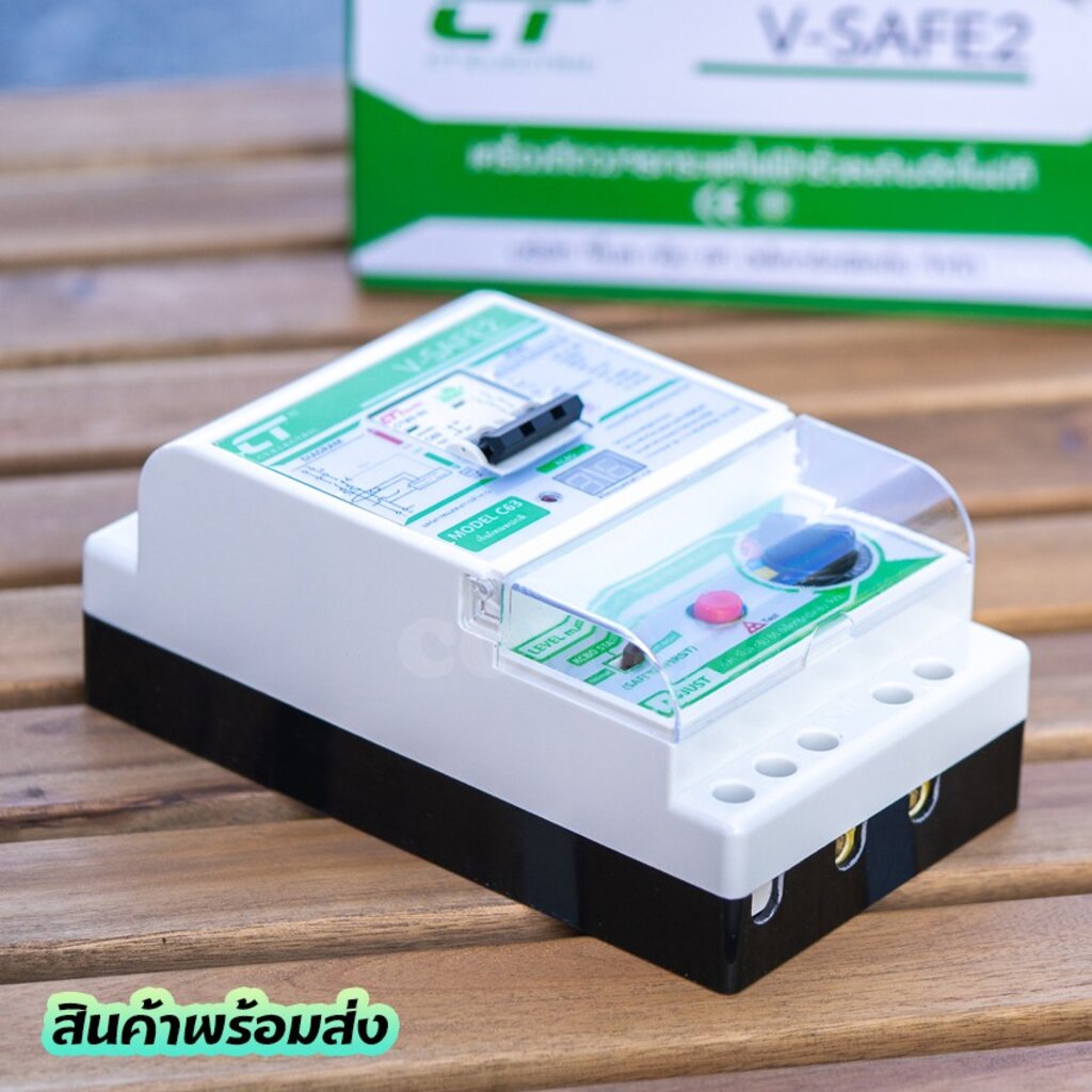 เครื่องตัดวงจรกระแสไฟฟ้า-ct-electric-รุ่น-v-safe2-กันไฟดูด-ไฟรั่ว-ไฟช็อต